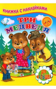 Три медведя (Книжка с наклейками)