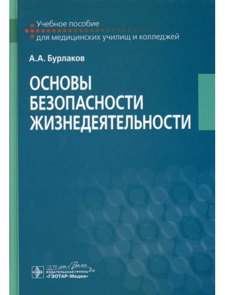 Основы безопасности жизнедеятельности: Учебное пособие