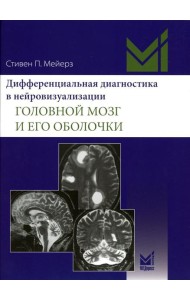 Дифференциальная диагностика в нейровизуализации. Головной мозг и его оболочки