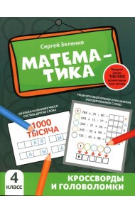 Математика: кроссворды и головоломки: 4 кл