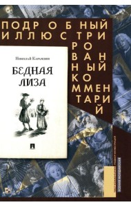 Бедная Лиза. Подробный иллюстрированный комментарий
