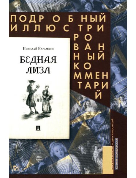 Бедная Лиза. Подробный иллюстрированный комментарий
