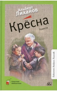 Кресна: повести
