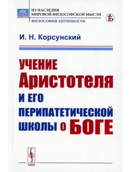 Учение Аристотеля и его перипатетической школы о боге