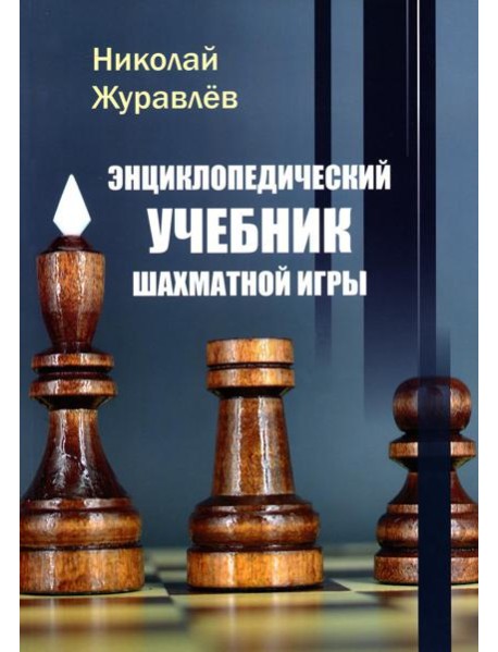 Энциклопедический учебник шахматной игры