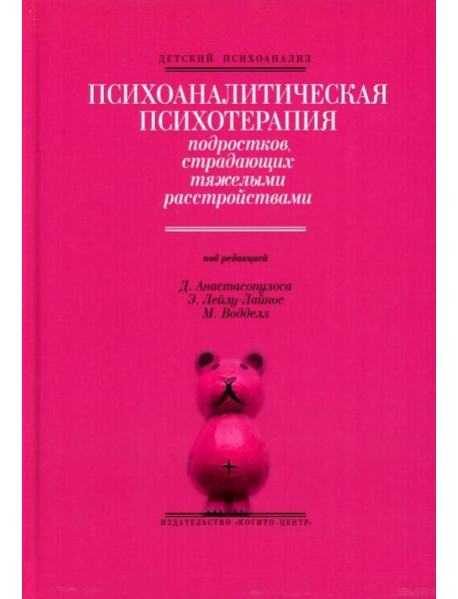 Психоаналитическая психотерапия подростков, страдающих тяжелыми расстройствами. Выпуск 3
