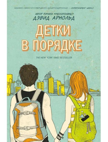 Детки в порядке