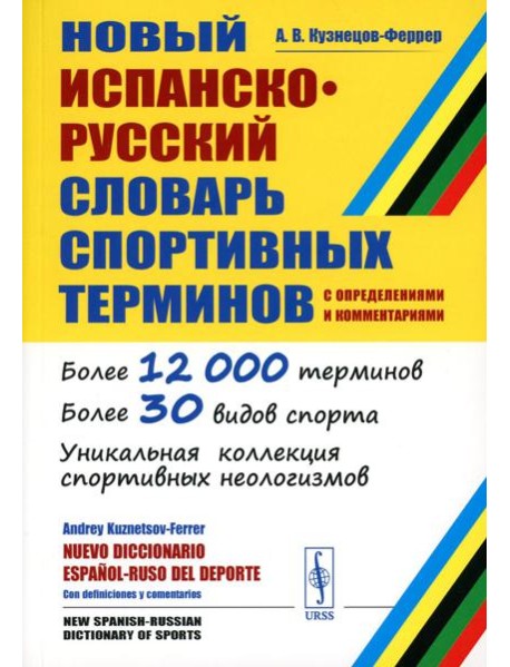 Новый испанско-русский словарь спортивных терминов (с определениями и комментариями)