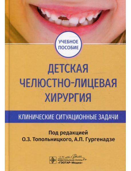 Детская челюстно-лицевая хирургия. Клинические ситуационные задачи: Учебное пособие