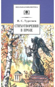 Стихотворения в прозе