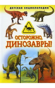 Осторожно, динозавры! Детская энциклопедия