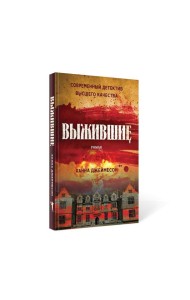 Выжившие: роман