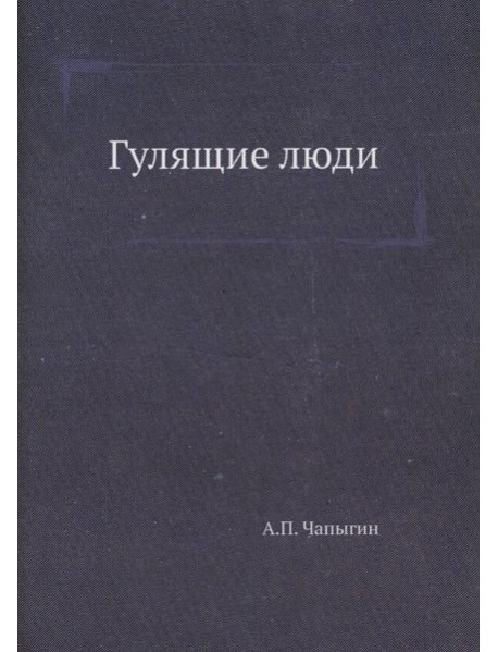 Гулящие люди