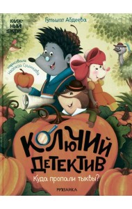 Колючий детектив. Куда пропали тыквы?