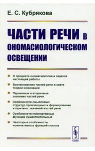 Части речи в ономасиологическом освещении