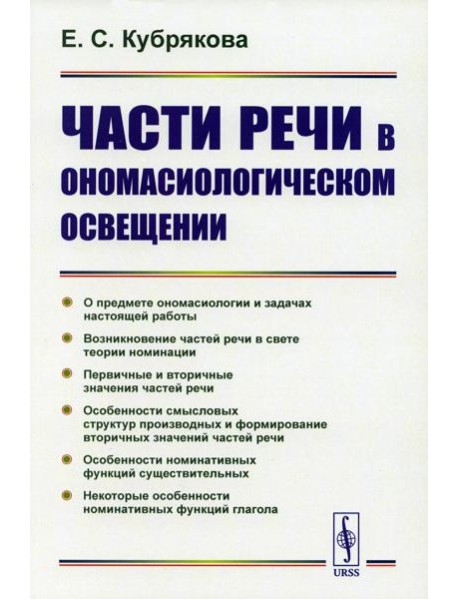Части речи в ономасиологическом освещении