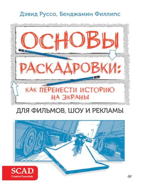 Основы раскадровки: как перенести историю на экраны