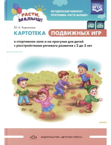 Картотека подвижных игр в спортивном зале и на прогулке для детей с расстройствами речевого развития с 2 до 3 лет