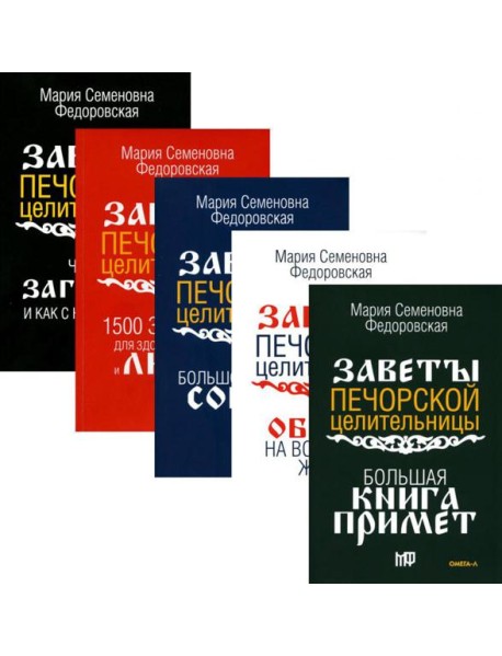 Обереги и заговоры на все случаи жизни (комплект из 5-ти книг)