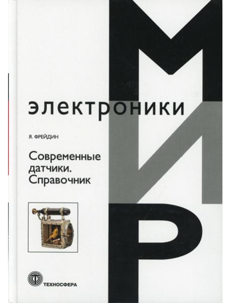 Современные датчики. Справочник