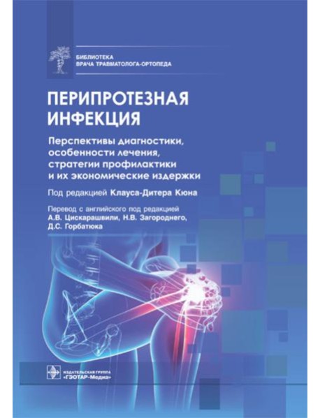 Перипротезная инфекция. Перспективы диагностики, особенности лечения, стратегии профилактики и их экономические издержки