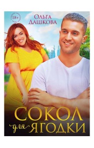 Сокол для Ягодки