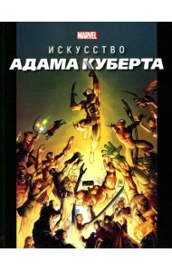 Marvel: Искусство Адама Куберта