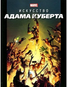 Marvel: Искусство Адама Куберта Marvel: Искусство Адама Куберта