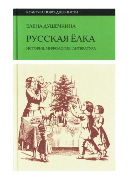 Русская елка: История, мифология, литература. 5-е изд