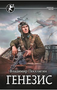 Генезис: роман