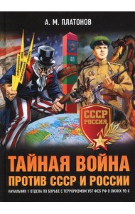 Тайная война против СССР и России. Начальник 1 отдела по борьбе с терроризмом УБТ ФСБ РФ о лихих 90-х