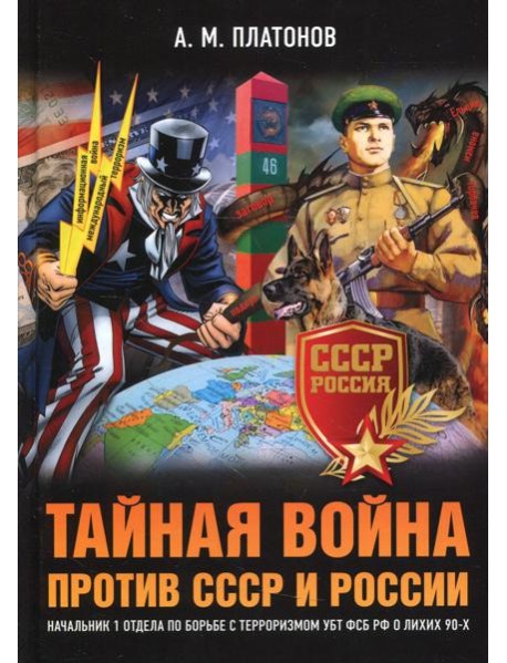 Тайная война против СССР и России. Начальник 1 отдела по борьбе с терроризмом УБТ ФСБ РФ о лихих 90-х