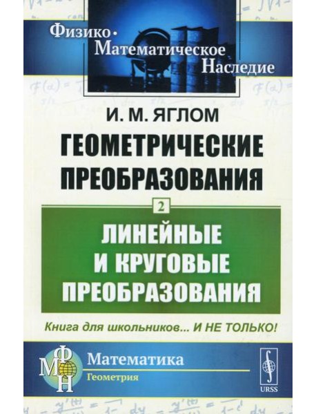 Геометрические преобразования. Т. 2: Линейные и круговые преобразования. 4-е изд., стер