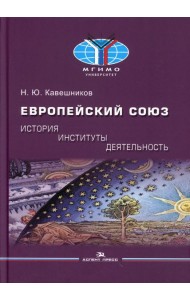 Европейский союз: история, институты, деятельность: Учебник