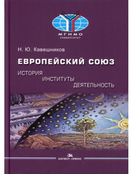 Европейский союз: история, институты, деятельность: Учебник