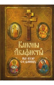 Каноны и акафисты на каждый день седмицы