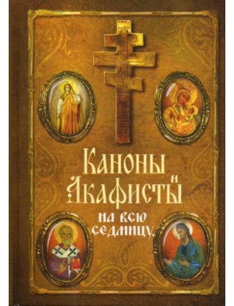 Каноны и акафисты на каждый день седмицы