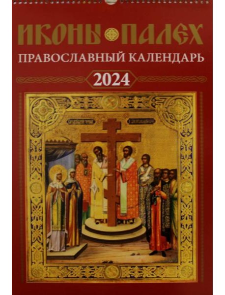Иконы Палех: календарь 2024 год перекидной на пружине