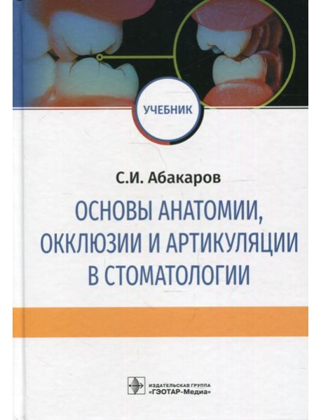 Основы анатомии, окклюзии и артикуляции в стоматологии: учебник