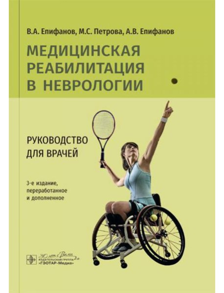 Медицинская реабилитация в неврологии: руководство для врачей. 3-е изд., перераб. и доп