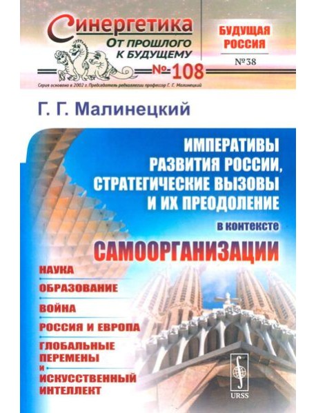 Императивы развития России, стратегические вызовы и их преодоление в контексте самоорганизации