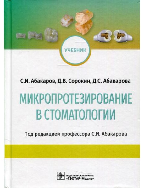 Микропротезирование в стоматологии: Учебник