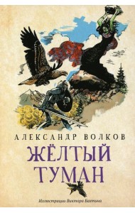 Желтый туман: сказочная повесть