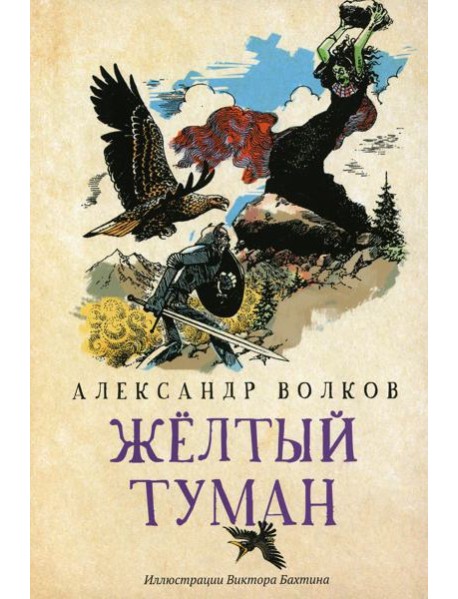 Желтый туман: сказочная повесть