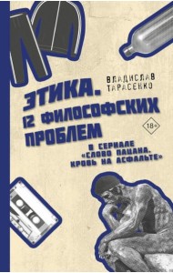 Этика. 12 философских проблем в сериале 
