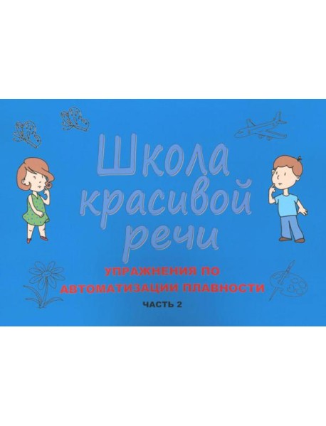 Школа красивой речи. Упражнения по автоматизации плавности. Ч. 2. 3-е изд., испр. и доп
