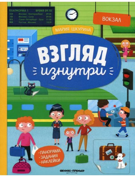Вокзал: книжка-панорама с наклейками