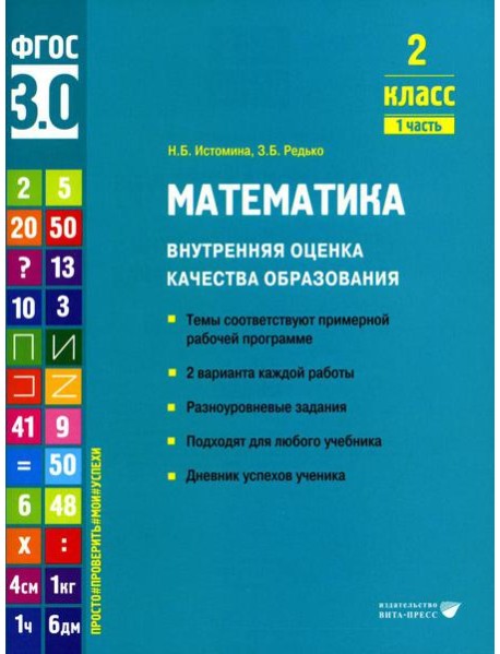 Математика. Внутренняя оценка качества образования. 2 кл.: Учебное пособие. В 2 ч. Ч. 1