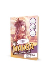 MANGA: Учимся рисовать с нуля! Скетчбук и рабочая тетрадь под одной обложкой!