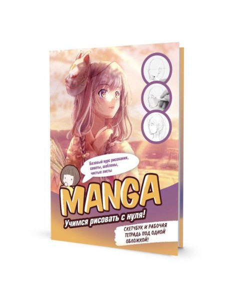 MANGA: Учимся рисовать с нуля! Скетчбук и рабочая тетрадь под одной обложкой!